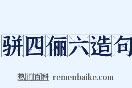 骈四俪六造句是什么意思的图片